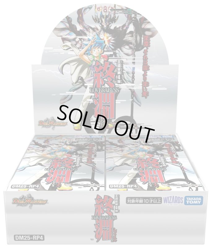 画像1: DM25-RP デュエル・マスターズTCG 王道W 第4弾 終淵~LOVE&ABYSS~１BOX(**30パック入り**) (1)