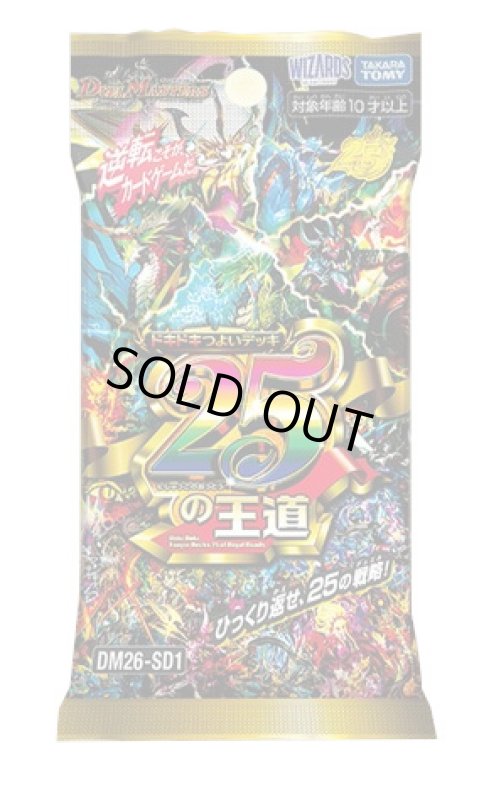 画像1: 【ボックス予約】【予約 4/4発売】デュエル・マスターズ TCG DM25-SD1 「ドキドキつよいデッキ 25の王道」1ボックス(*12個入*) (1)