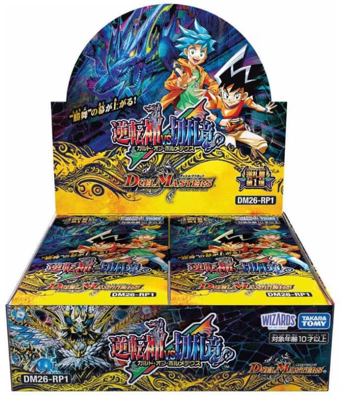 画像1: DM26-RP1 デュエル・マスターズTCG 逆札篇 第1弾 逆転神VS切札竜１BOX(**30パック入り**) (1)