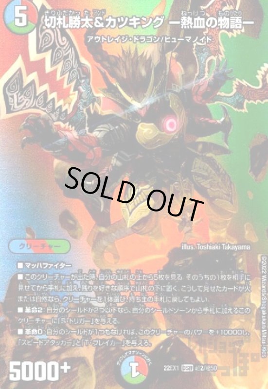 画像1: 切札勝太&カツキング　-熱血の物語-【DSR】【超2/超50】 (1)