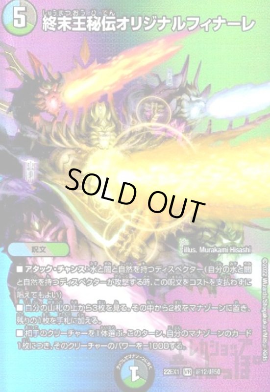 画像1: 終末王秘伝オリジナルフィナーレ【VR】【超12/超50】 (1)