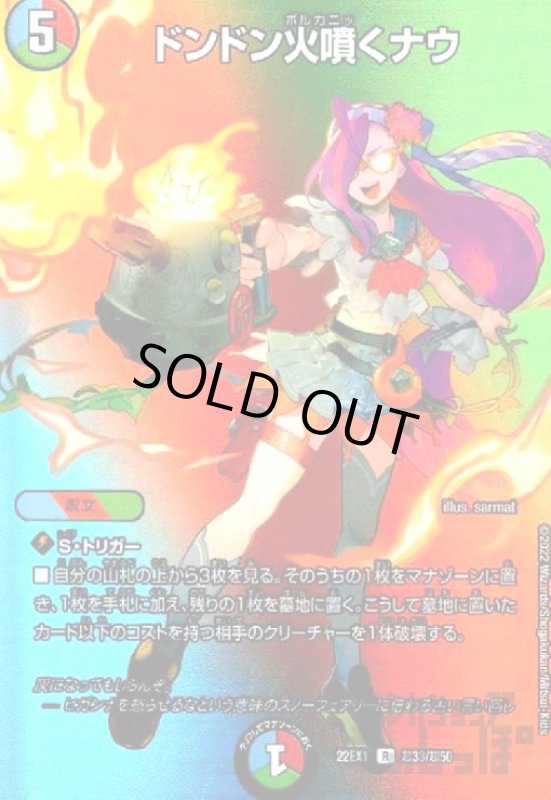 画像1: ドンドン火噴くナウ【R】【超33/超50】 (1)