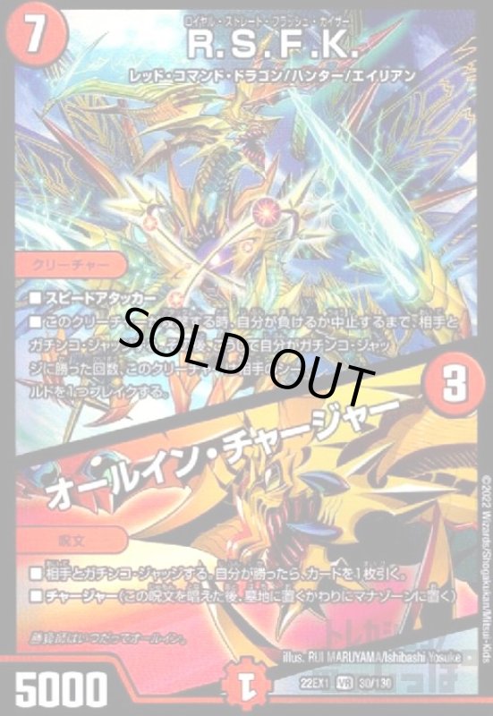 画像1: R.S.F.K./オールイン・チャージャー【VR】【30/130】 (1)
