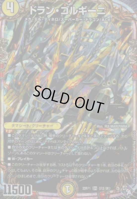 画像1: ドラン・ゴルギーニ【OR】【OR2/OR2】 (1)