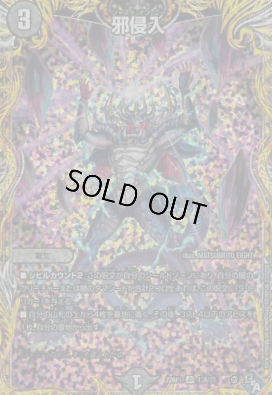 画像1: 邪侵入【R/ホイル】【13A/20】 (1)