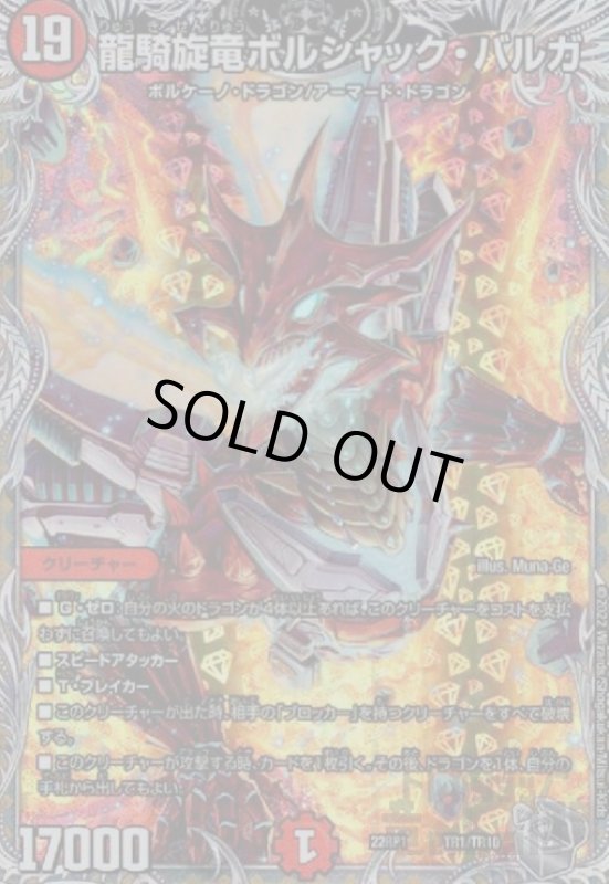 画像1: 龍騎旋竜ボルシャック・バルガ【ホイル】【TR1/TR10】 (1)
