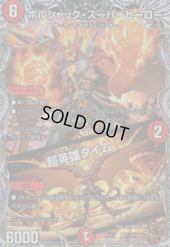 画像1: ボルシャック・スーパーヒーロー/超英雄タイム【ホイル】【TF3/TF20】 (1)