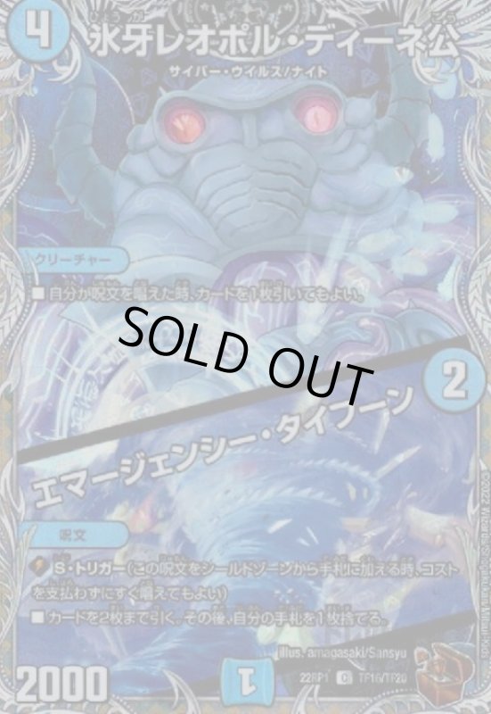 画像1: 氷牙レオポル・ディーネ公/エマージェンシー・タイフーン【U/ホイル】【TF16/TF20】 (1)