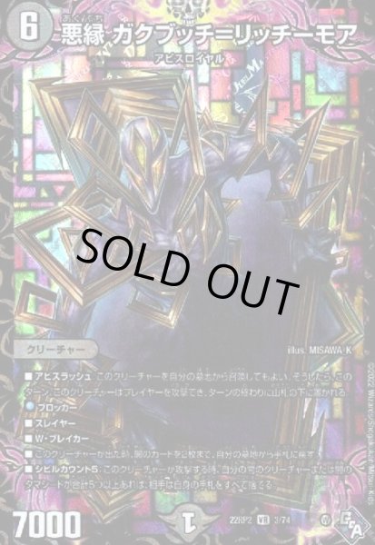 画像1: 悪縁　ガクブッチ=リッチーモア【VR】【3/74】 (1)