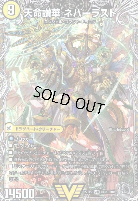 画像1: 天獄の正義　ヘブンズ・ヘブン/天命讃華　ネバーラスト【VIC】【TR3a/TR10】 (1)