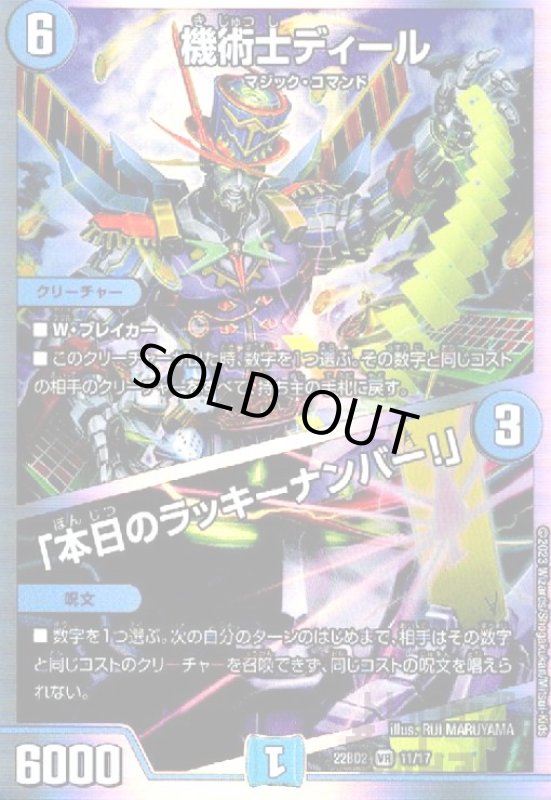 画像1: 機術士ディール/「本日のラッキーナンバー!」【VR】【11/17】 (1)