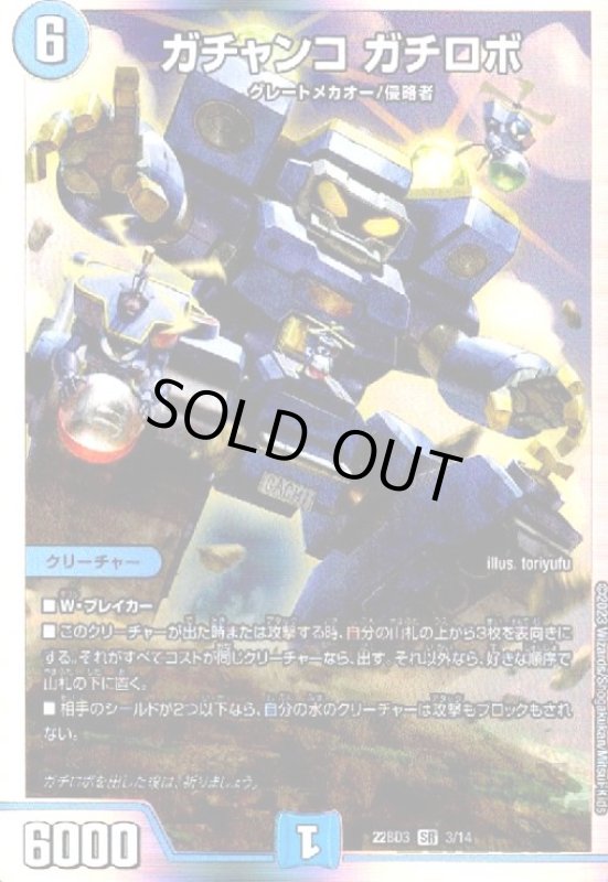 画像1: ガチャンコ　ガチロボ【SR】【3/14】 (1)