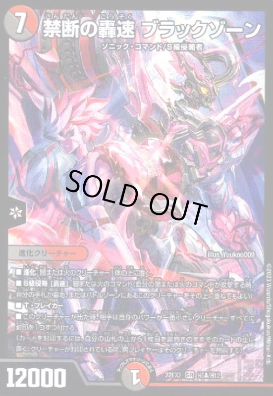 画像1: 禁断の轟速　ブラックゾーン【SR】【H5A/H12】 (1)
