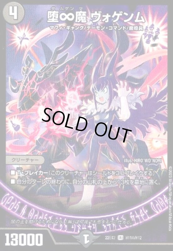 画像1: 堕∞魔 ヴォゲンム【R】【H11A/H12】 (1)
