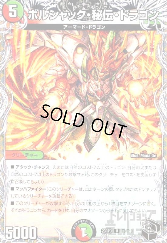 画像1: ボルシャック・秘伝・ドラゴン (1)