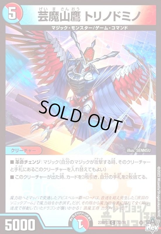画像1: 芸魔山鷹　トリノドミノ(C)(23RP3)(72/74) (1)