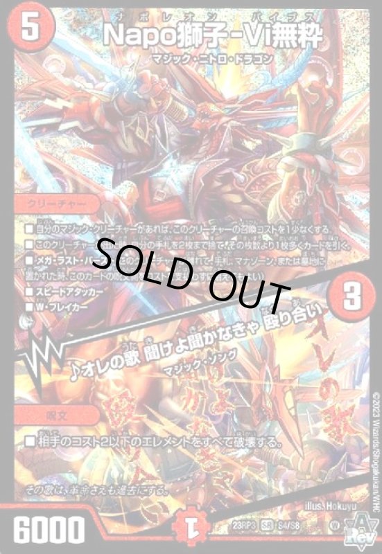 画像1: Napo獅子-Vi無粋/♪オレの歌　聞けよ聞かなきゃ　殴り合い(SR)(S4/S8) (1)