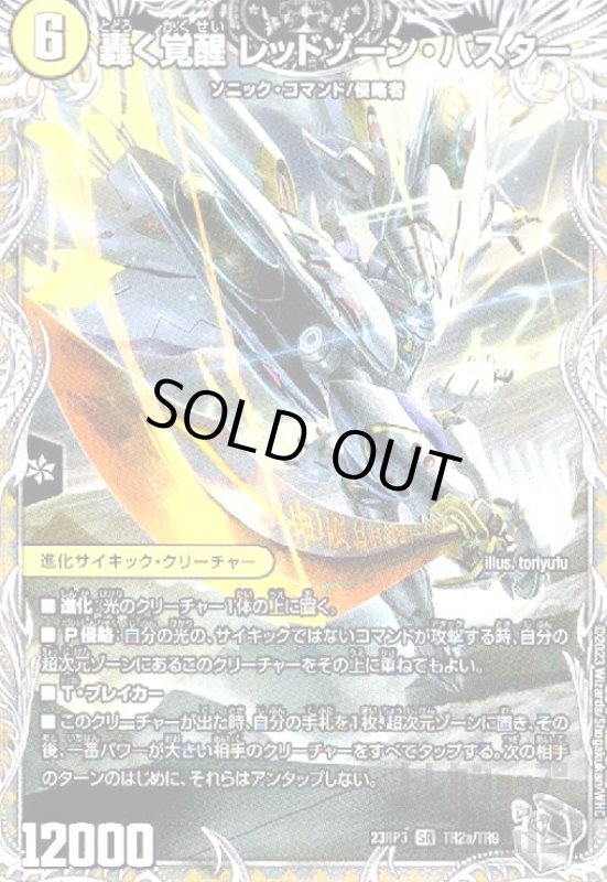 画像1: 轟く覚醒レッドゾーン・バスター(SR)(TR2A/TR9 / DM23RP3) (1)
