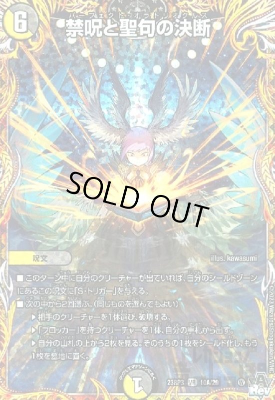 画像1: 禁呪と聖句の決断(VR)(10A/20) (1)