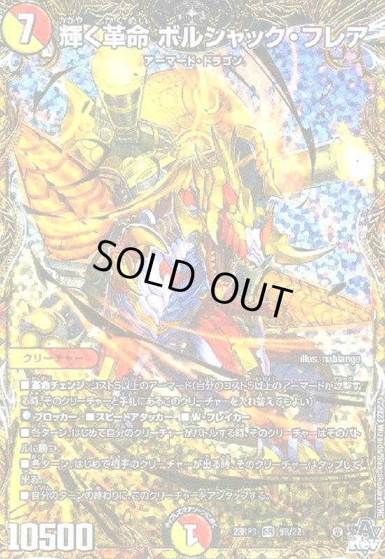 画像1: 輝く革命 ボルシャック・フレア(SR)(9B/22) (1)