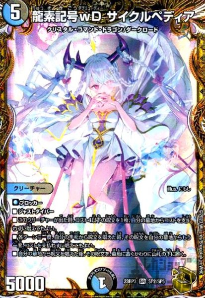画像1: 龍素記号wD　サイクルペディア(SR/金枠)(SP2/SP5) (1)