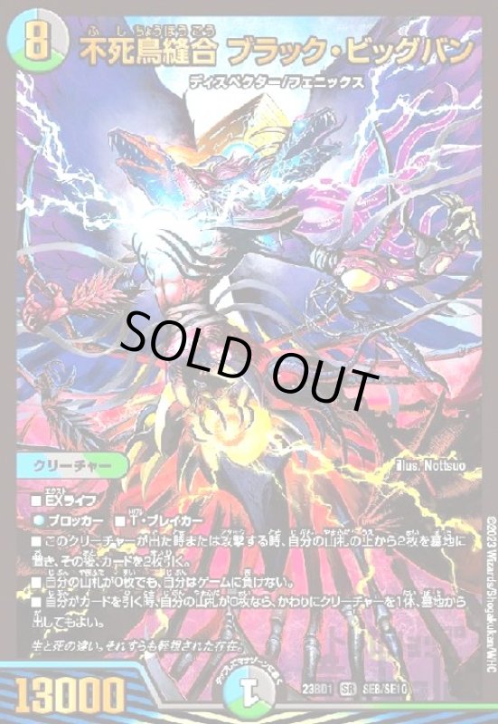 画像1: 不死鳥縫合　ブラック・ビッグバン(SR)(SE8/SE10) (1)