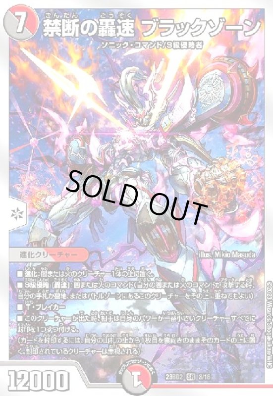 画像1: 禁断の轟速 ブラックゾーン(SR)(3/16)[BD2] (1)