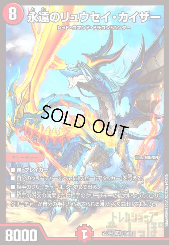 画像1: 永遠のリュウセイ・カイザー(SR)(15/60) (1)