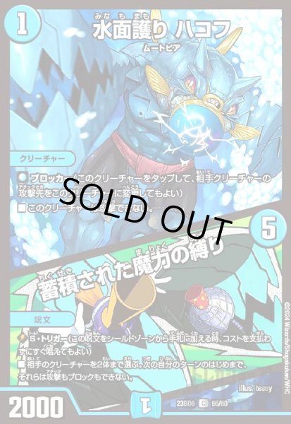 画像1: 水面護り ハコフ / 蓄積された魔力の縛り(C)(23BD6)(56/60) (1)