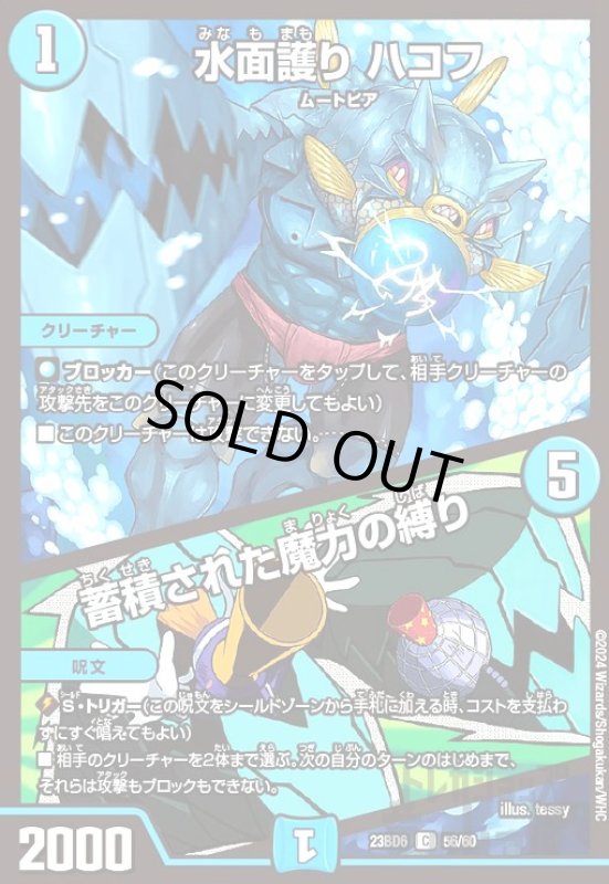 画像1: 水面護り ハコフ / 蓄積された魔力の縛り(C)(23BD6)(56/60) (1)