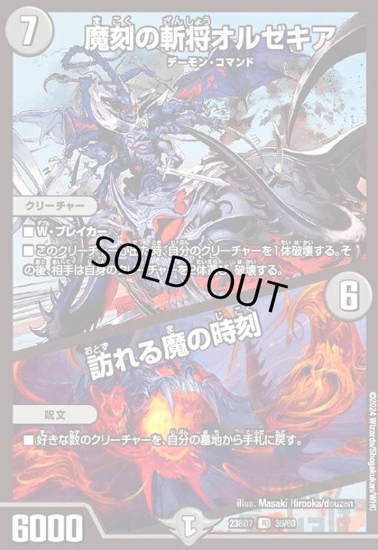 画像1: 魔刻の斬将オルゼキア/訪れる魔の時刻 (1)