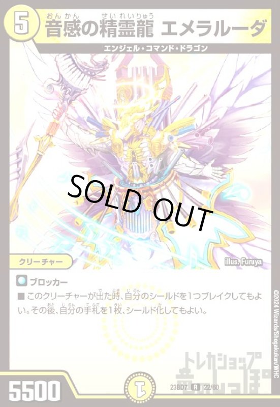画像1: 音感の精霊龍 エメラルーダ(R)(23BD7)(22/60) (1)