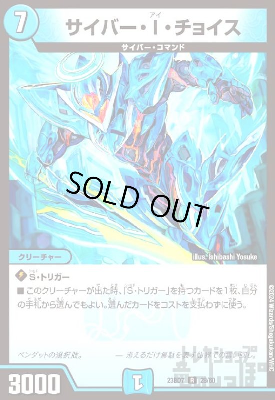 画像1: サイバー・I・チョイス(R)(23BD7)(28/60) (1)