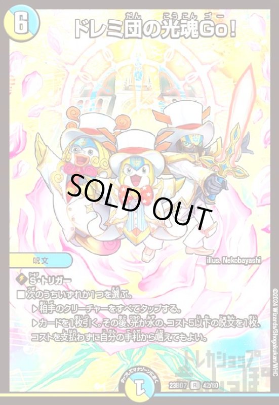 画像1: ドレミ団の光魂Go!(R)(23BD7)(42/60) (1)
