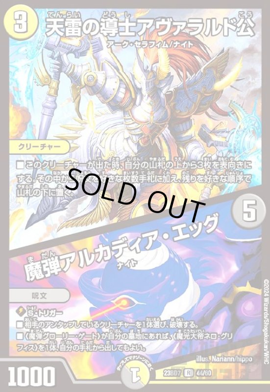 画像1: 天雷の導士アヴァラルド公 / 魔弾アルカディア・エッグ(R)(23BD7)(44/60) (1)