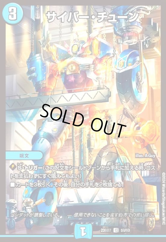 画像1: サイバー・チューン(C)(23BD7)(58/60) (1)