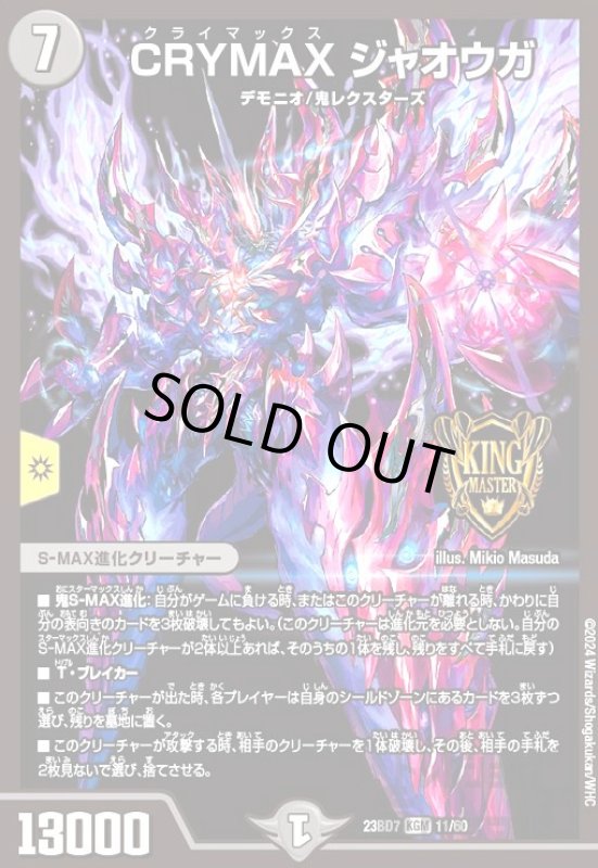 画像1: CRYMAX ジャオウガ(KGM)(11/60) (1)