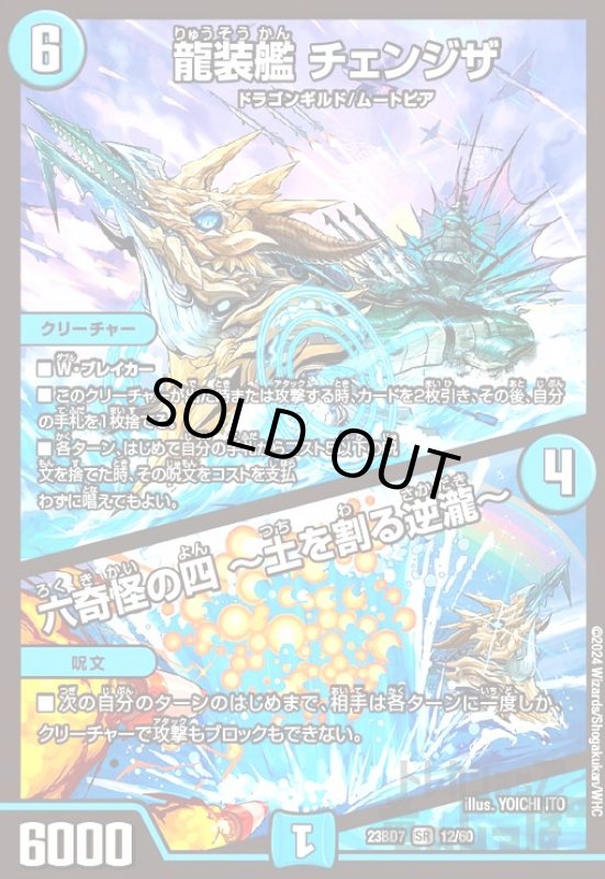 画像1: 龍装艦 チェンジザ/六奇怪の四 ~土を割る逆瀧~(SR)(12/60) (1)