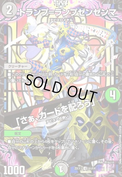 画像1: トランプ=ランプゼンゼンマ/「さぁ、カードを配ろう」[UC][23EX1][64/84] (1)