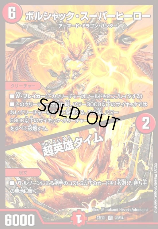 画像1: ボルシャック・スーパーヒーロー/超英雄タイム[R][23EX1][38/84] (1)