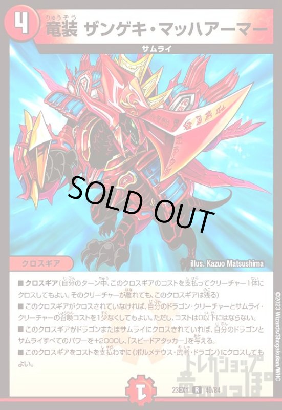 画像1: 竜装ザンゲキ・マッハアーマー[R][23EX1][40/84] (1)