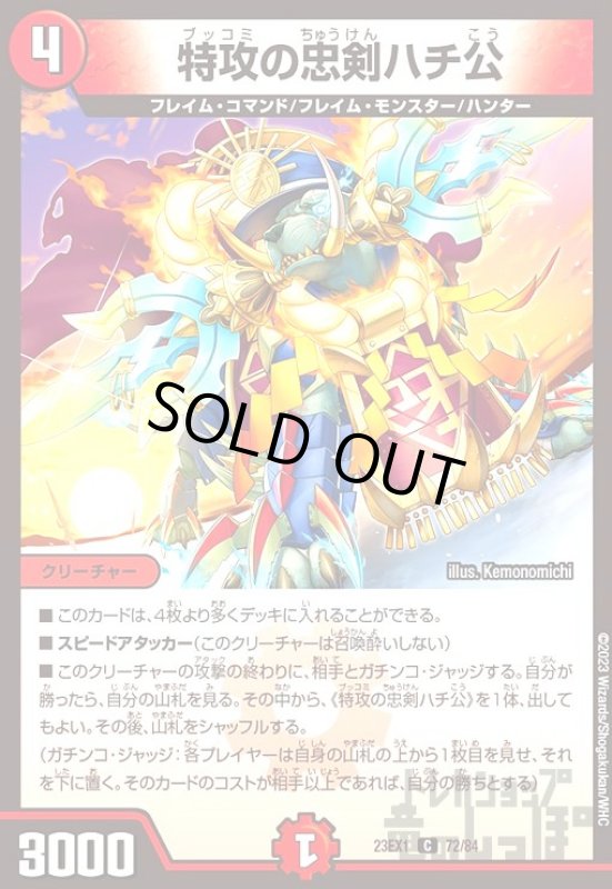 画像1: 特攻の忠剣ハチ公[C][23EX1][72/84] (1)