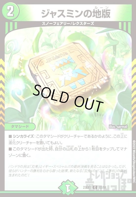 画像1: ジャスミンの地版[C][23EX1][83/84] (1)
