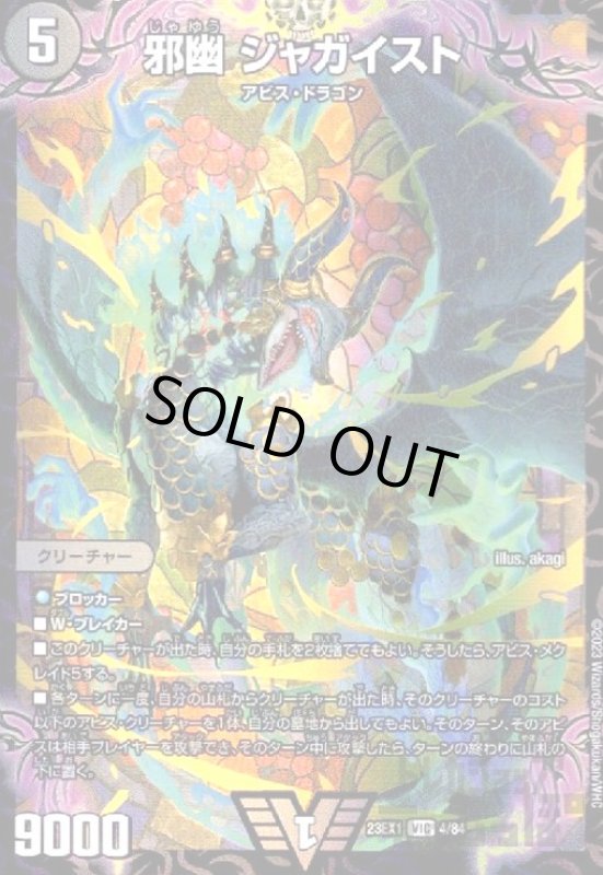 画像1: 邪幽　ジャガイスト【VIC】【4/84】 (1)