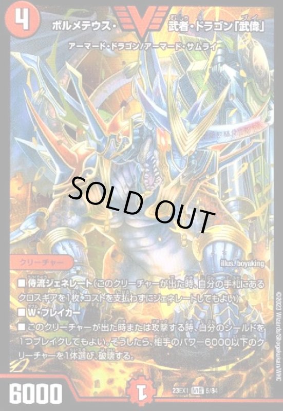 画像1: ボルメテウス・武者・ドラゴン「武偉」【VIC】【5/84】 (1)