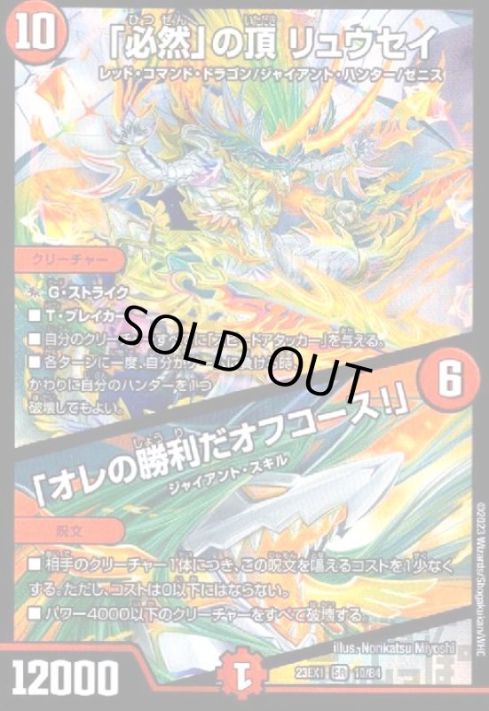 画像1: 「必然」の頂　リュウセイ/「オレの勝利だオフコース」【SR】【10/84】 (1)