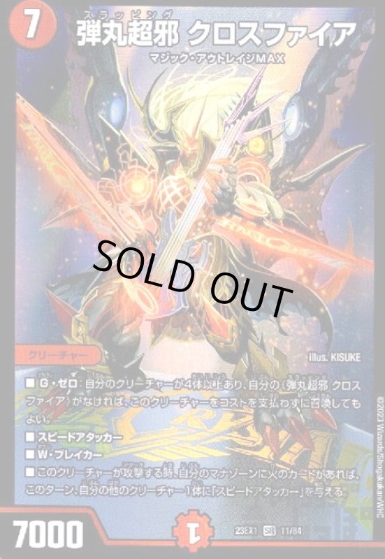 画像1: 弾丸超邪　クロスファイア【SR】【11/84】 (1)