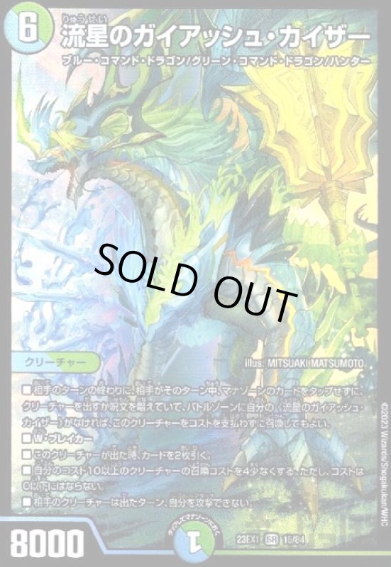 画像1: 流星のガイアッシュ・カイザー【SR】【15/84】 (1)