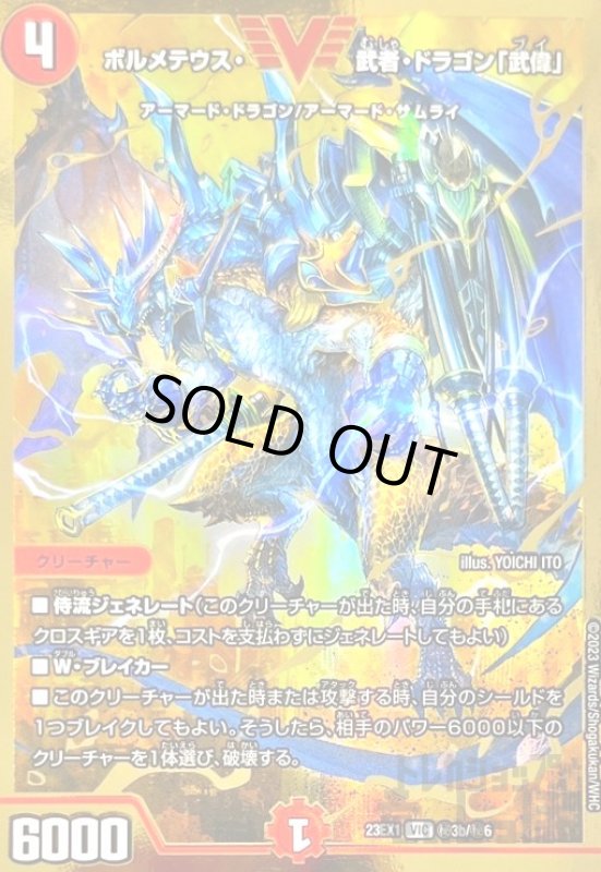 画像1: ボルメテウス・武者・ドラゴン「武偉」【VIC/GVR】【秘3b/秘6】 (1)