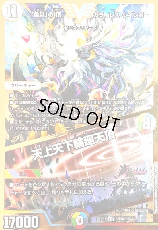 画像1: 「色災」の頂　カラーレス・レインボー　/　天上天下輪廻天頂【VIC/GVR】【秘6b/秘6】 (1)